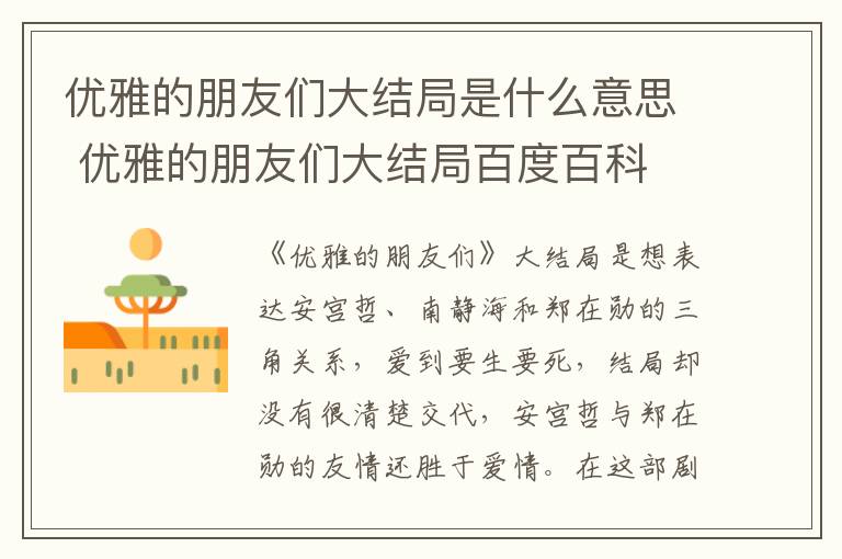 优雅的朋友们大结局是什么意思 优雅的朋友们大结局百度百科
