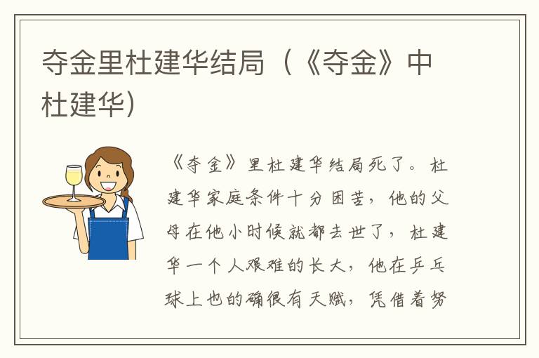 夺金里杜建华结局（《夺金》中杜建华）