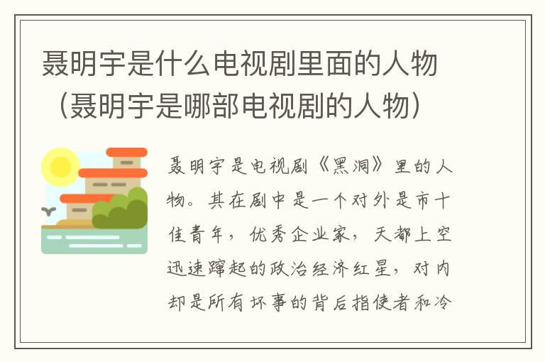 聂明宇是什么电视剧里面的人物（聂明宇是哪部电视剧的人物）