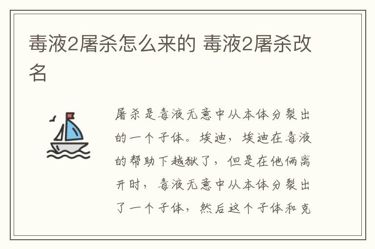 毒液2屠杀怎么来的 毒液2屠杀改名
