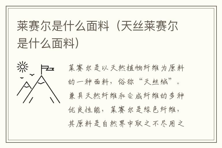 莱赛尔是什么面料（天丝莱赛尔是什么面料）