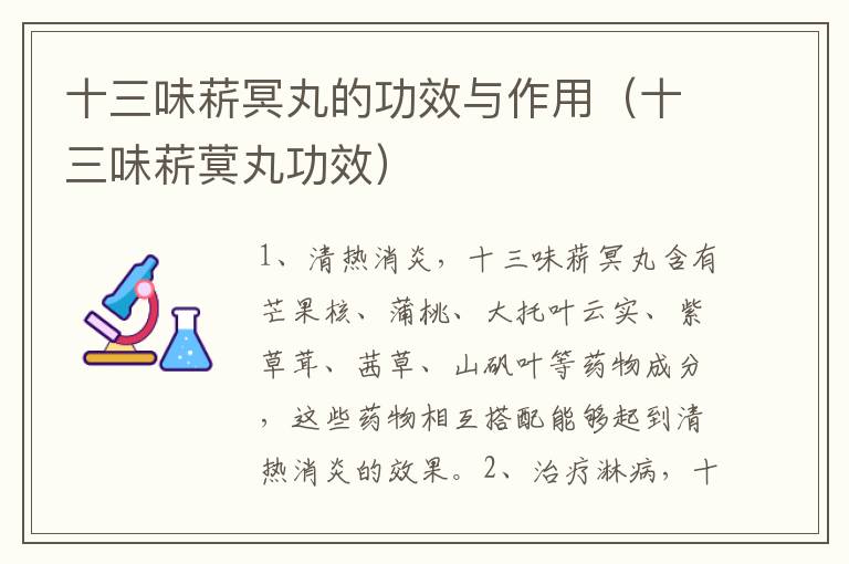 十三味菥冥丸的功效与作用（十三味菥蓂丸功效）