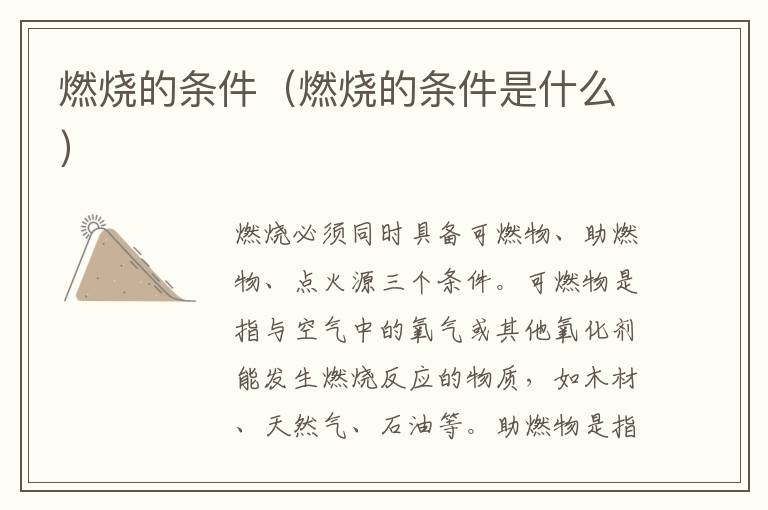 燃烧的条件（燃烧的条件是什么）