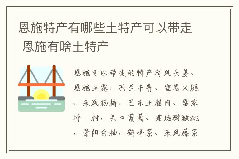 恩施特产有哪些土特产可以带走 恩施有啥土特产