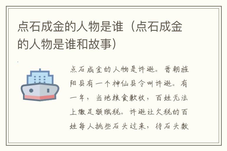 点石成金的人物是谁（点石成金的人物是谁和故事）