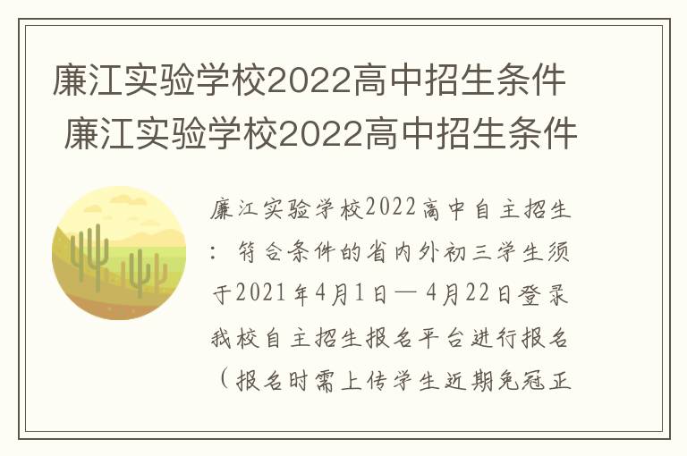 廉江实验学校2022高中招生条件 廉江实验学校2022高中招生条件及学费