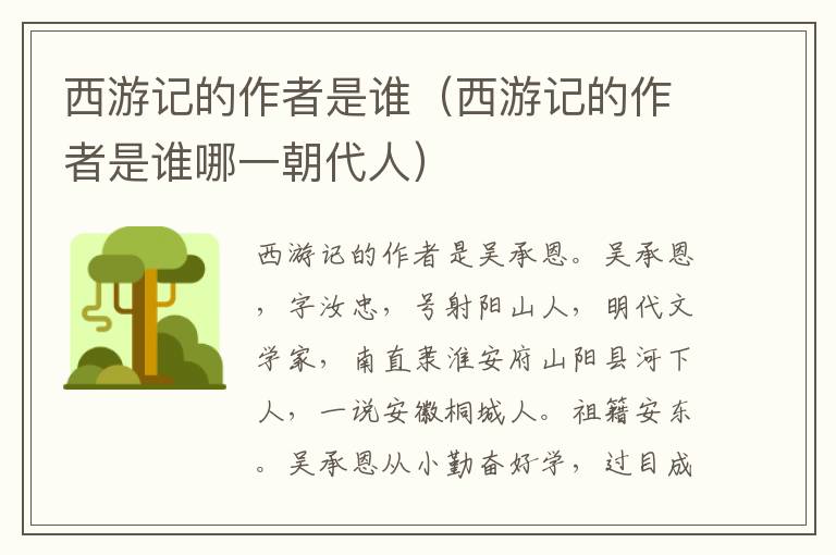 西游记的作者是谁（西游记的作者是谁哪一朝代人）