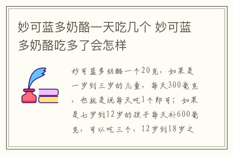 妙可蓝多奶酪一天吃几个 妙可蓝多奶酪吃多了会怎样