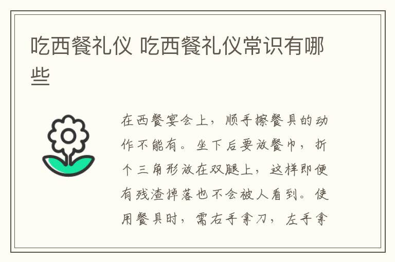 吃西餐礼仪 吃西餐礼仪常识有哪些