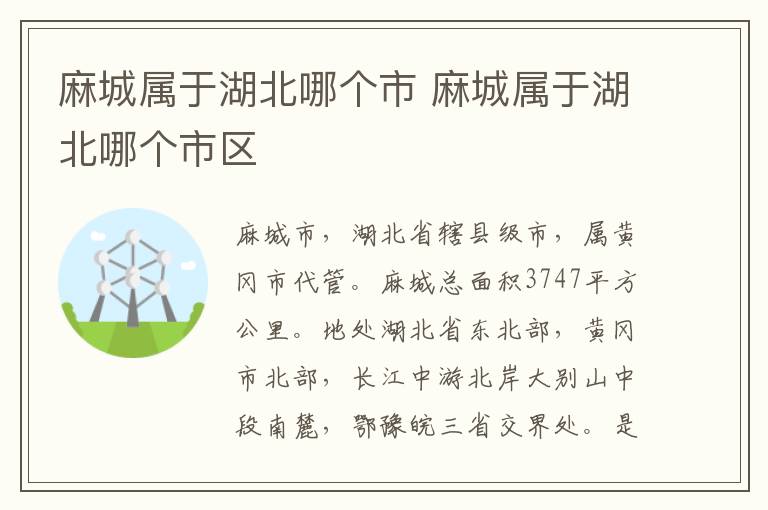 麻城属于湖北哪个市 麻城属于湖北哪个市区