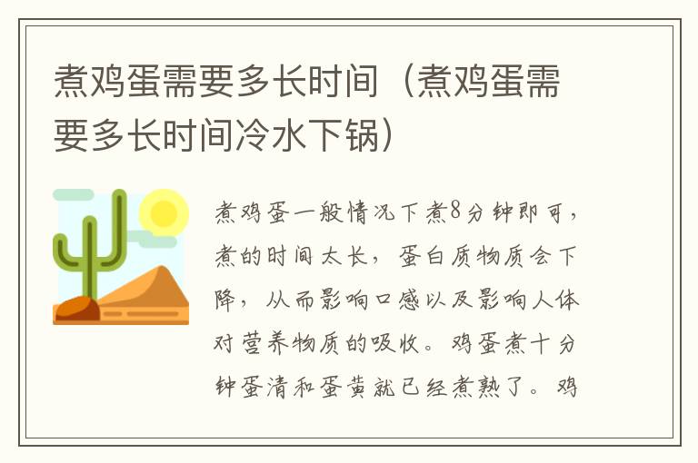 煮鸡蛋需要多长时间（煮鸡蛋需要多长时间冷水下锅）