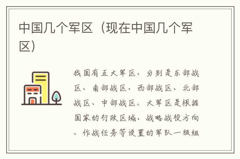 中国几个军区（现在中国几个军区）