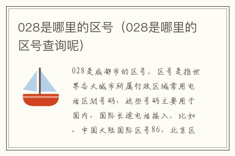 028是哪里的区号（028是哪里的区号查询呢）