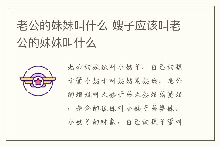 老公的妹妹叫什么 嫂子应该叫老公的妹妹叫什么