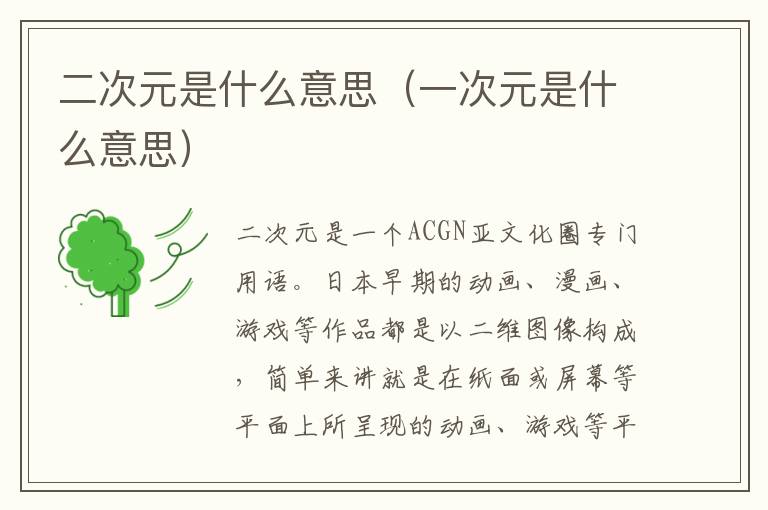 二次元是什么意思（一次元是什么意思）
