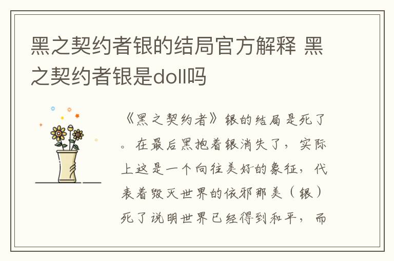 黑之契约者银的结局官方解释 黑之契约者银是doll吗