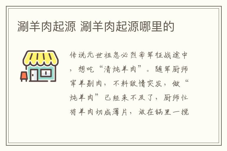 涮羊肉起源 涮羊肉起源哪里的