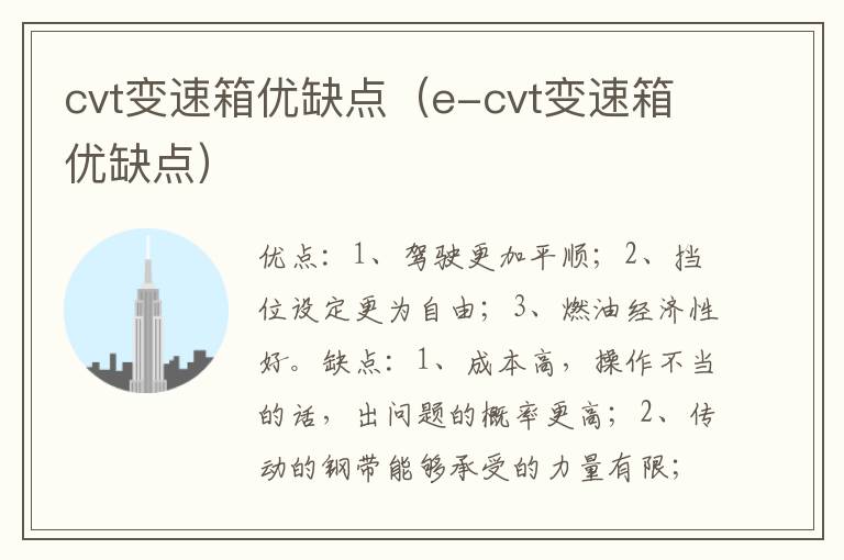cvt变速箱优缺点（e-cvt变速箱优缺点）