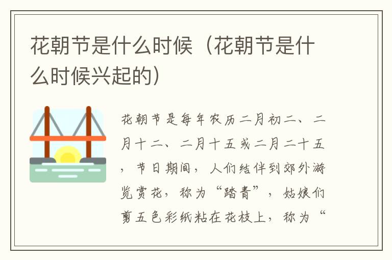 花朝节是什么时候（花朝节是什么时候兴起的）