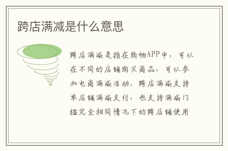 跨店满减是什么意思