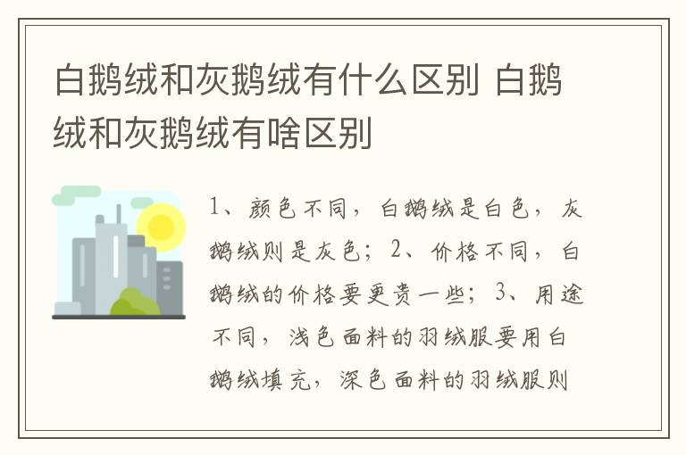 白鹅绒和灰鹅绒有什么区别 白鹅绒和灰鹅绒有啥区别