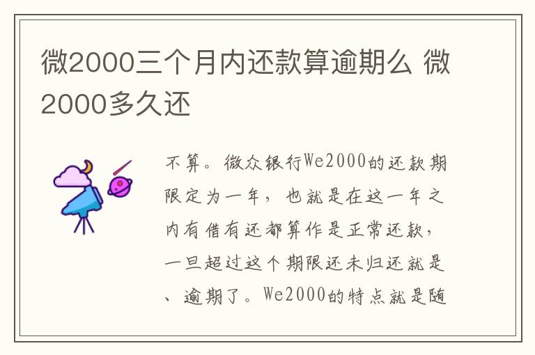 微2000三个月内还款算逾期么 微2000多久还