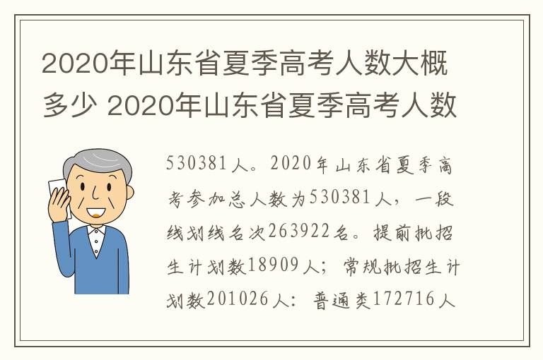 2020年山东省夏季高考人数大概多少 2020年山东省夏季高考人数大概多少人报名
