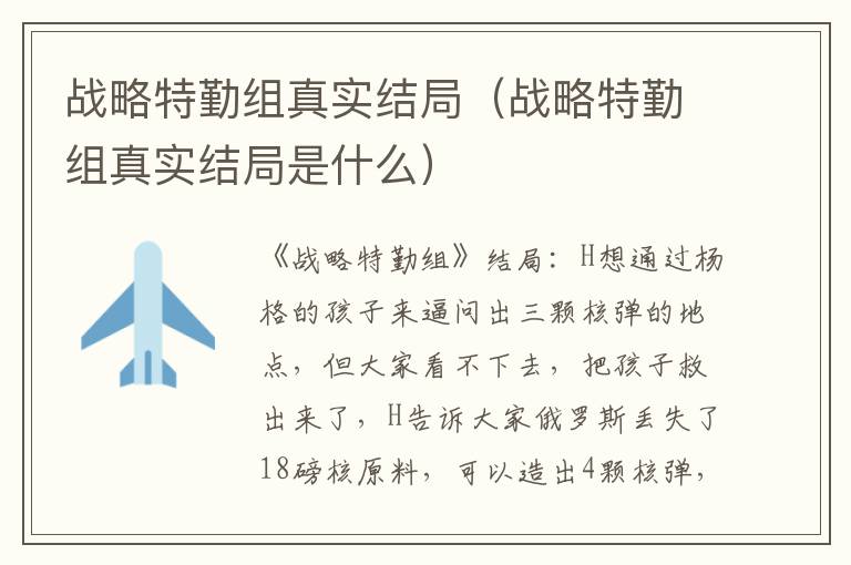 战略特勤组真实结局（战略特勤组真实结局是什么）