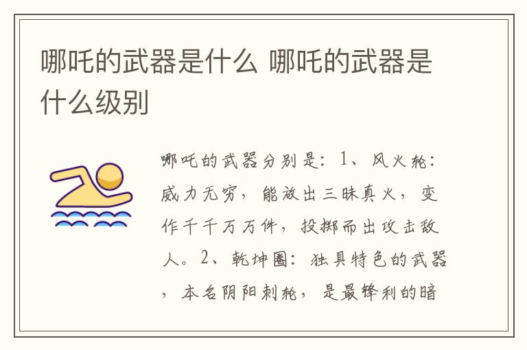哪吒的武器是什么 哪吒的武器是什么级别