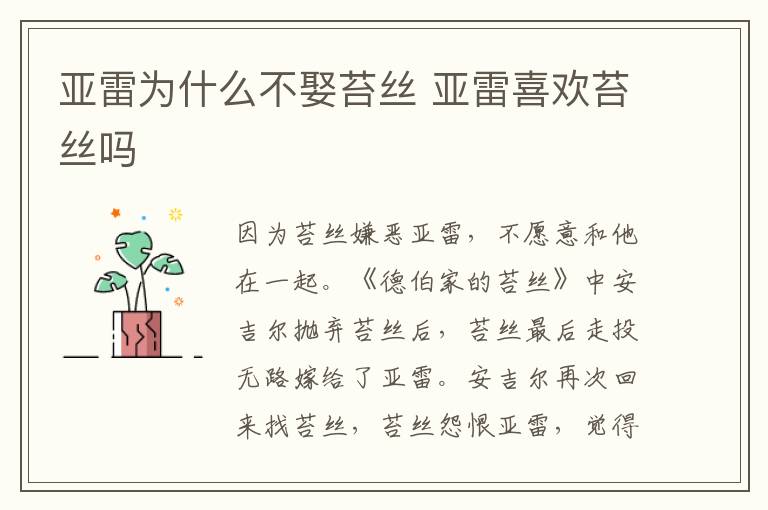 亚雷为什么不娶苔丝 亚雷喜欢苔丝吗