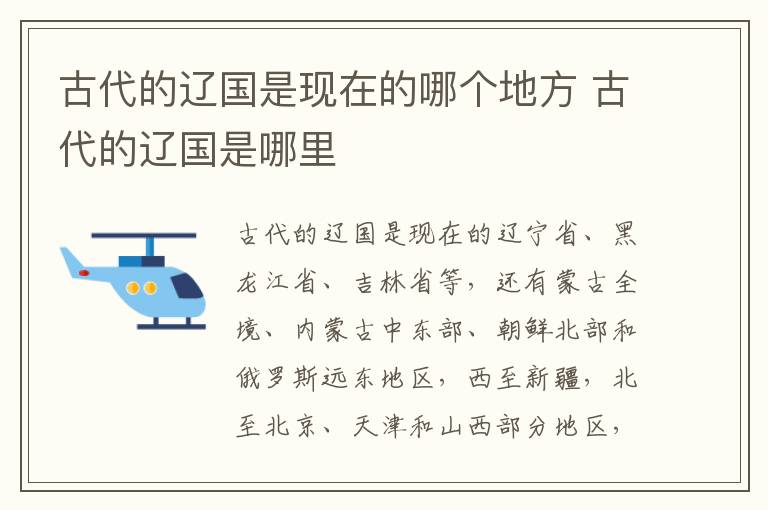 古代的辽国是现在的哪个地方 古代的辽国是哪里