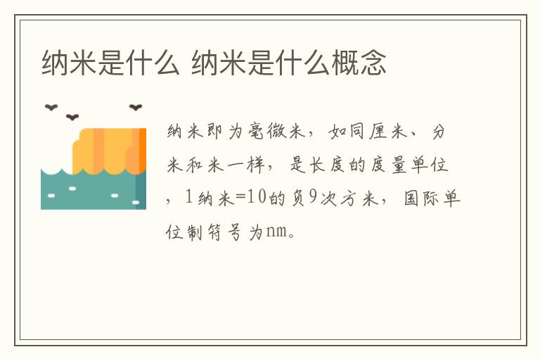 纳米是什么 纳米是什么概念