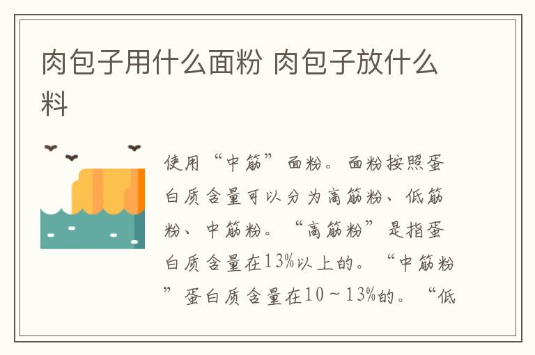肉包子用什么面粉 肉包子放什么料