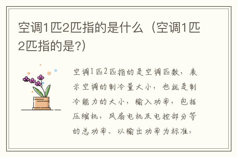 空调1匹2匹指的是什么（空调1匹2匹指的是?）