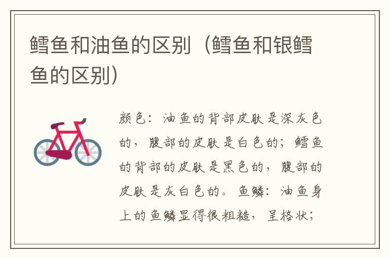 鳕鱼和油鱼的区别（鳕鱼和银鳕鱼的区别）