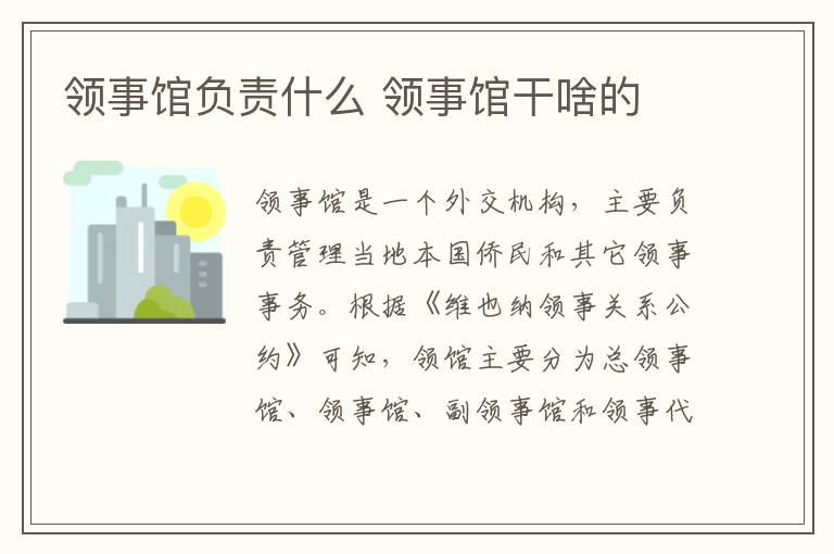 领事馆负责什么 领事馆干啥的