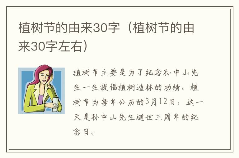 植树节的由来30字（植树节的由来30字左右）