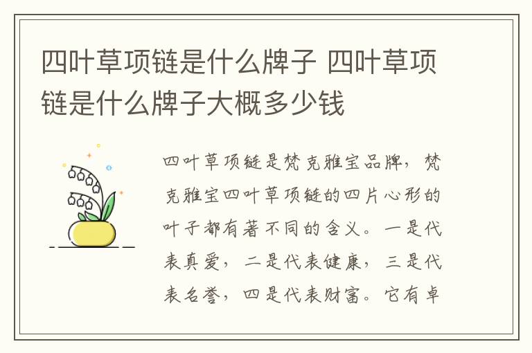 四叶草项链是什么牌子 四叶草项链是什么牌子大概多少钱