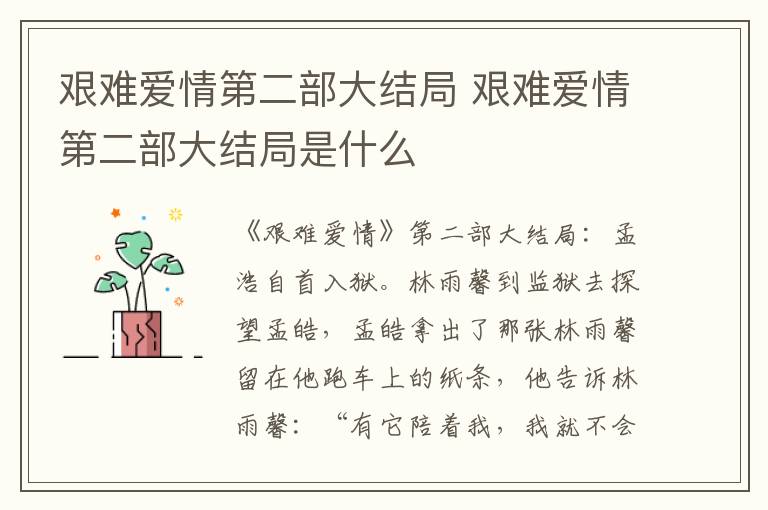 艰难爱情第二部大结局 艰难爱情第二部大结局是什么