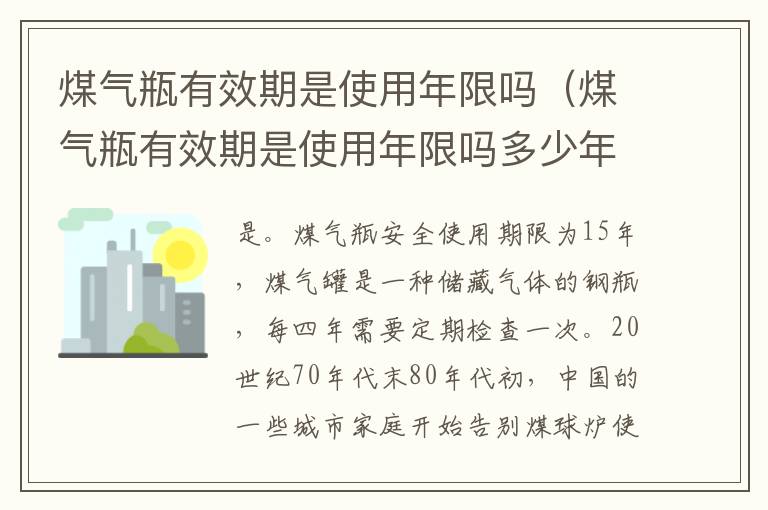 煤气瓶有效期是使用年限吗（煤气瓶有效期是使用年限吗多少年）