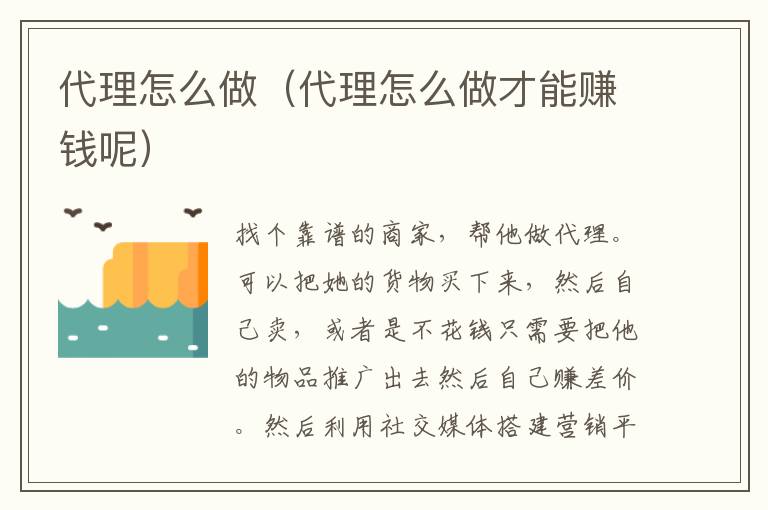 代理怎么做（代理怎么做才能赚钱呢）