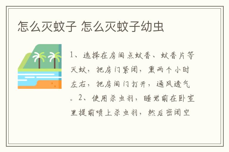 怎么灭蚊子 怎么灭蚊子幼虫