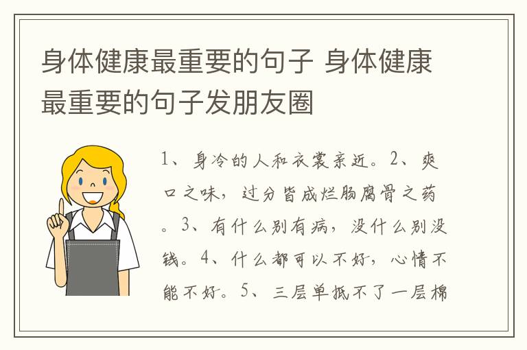 身体健康最重要的句子 身体健康最重要的句子发朋友圈
