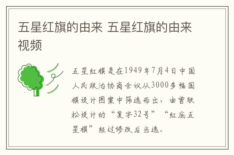 五星红旗的由来 五星红旗的由来视频