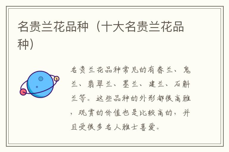 名贵兰花品种（十大名贵兰花品种）