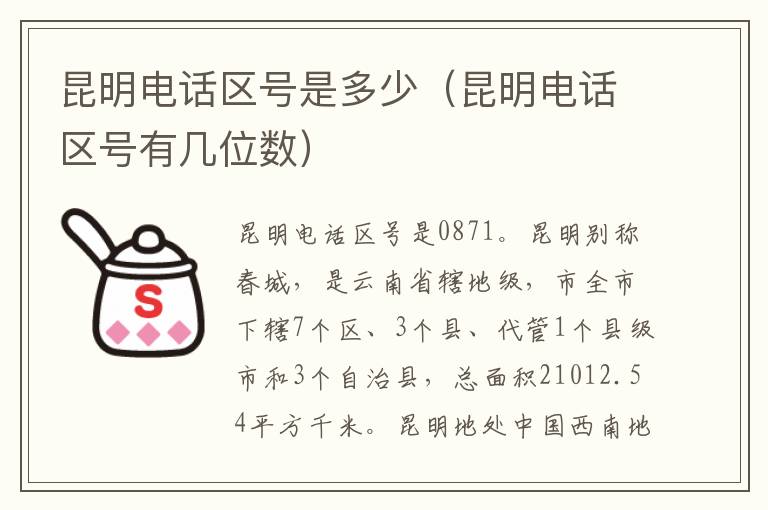 昆明电话区号是多少（昆明电话区号有几位数）