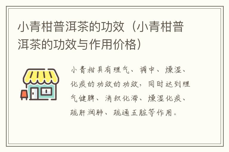 小青柑普洱茶的功效（小青柑普洱茶的功效与作用价格）