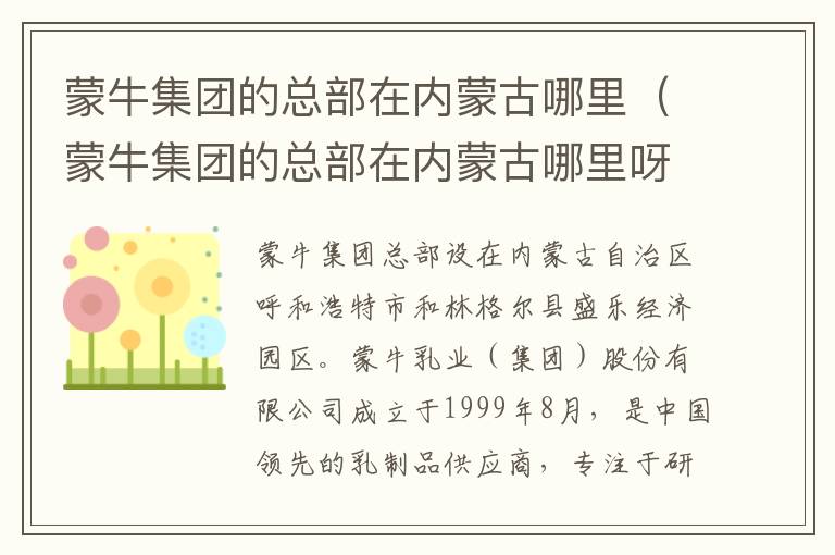 蒙牛集团的总部在内蒙古哪里（蒙牛集团的总部在内蒙古哪里呀）