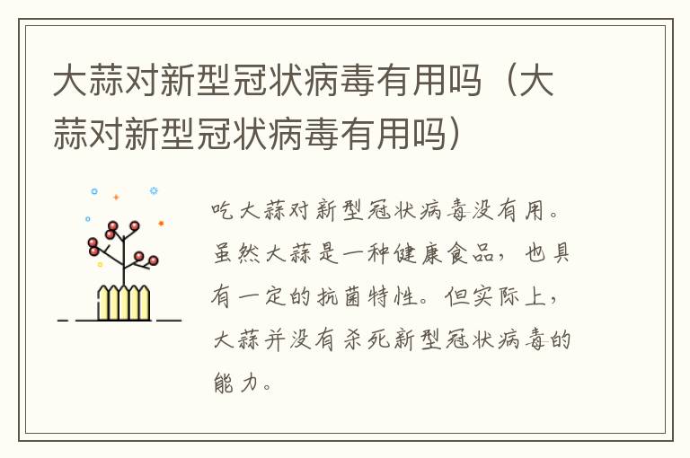 大蒜对新型冠状病毒有用吗（大蒜对新型冠状病毒有用吗）