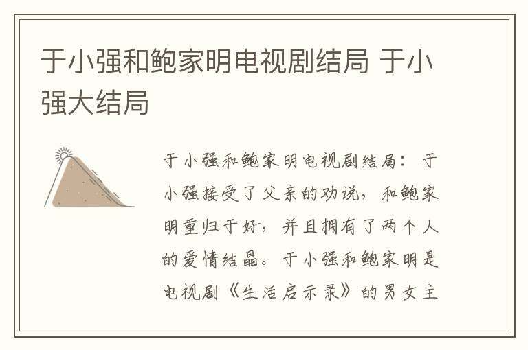于小强和鲍家明电视剧结局 于小强大结局